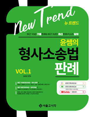 New Trend 윤쌤의 형사소송법판례 VOL.1