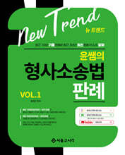 New Trend 윤쌤의 형사소송법판례 VOL.1