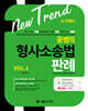 New Trend 윤쌤의 형사소송법판례 VOL.1