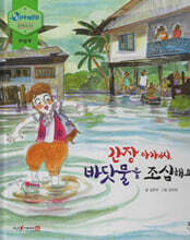 간장아가씨, 바닷물을 조심해요 (세이펜 적용, 세이펜 미포함)