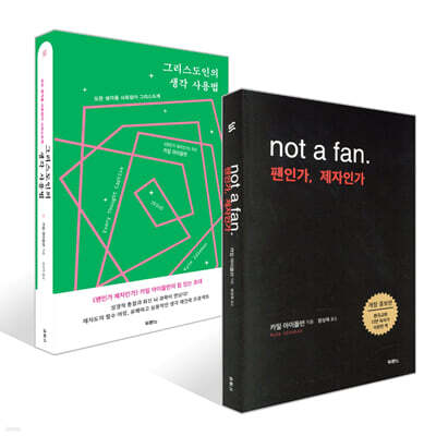 not a fan. 팬인가, 제자인가 + 그리스도인의 생각 사용법 세트