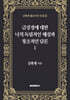 금강경에 대한 나의 독립적인 해설과 창조적인 담론 1