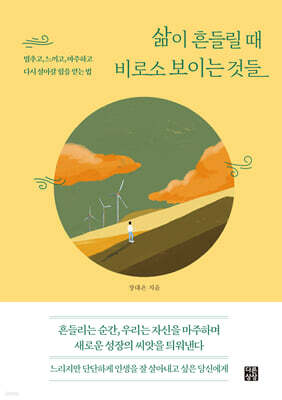 삶이 흔들릴 때 비로소 보이는 것들