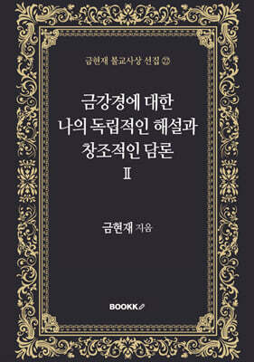 금강경에 대한 나의 독립적인 해설과 창조적인 담론 2