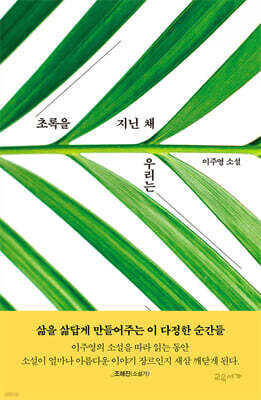 초록을 지닌 채 우리는