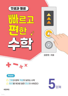빠르고 편한 수학 5단계 덧셈과 뺄셈