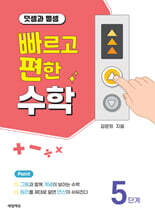 빠르고 편한 수학 5단계 덧셈과 뺄셈