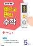 빠르고 편한 수학 5단계 덧셈과 뺄셈