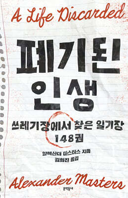 폐기된 인생