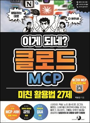 이게 되네? 클로드 MCP 미친 활용법 27제