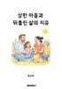 상한 마음과 뒤틀린 삶의 치유
