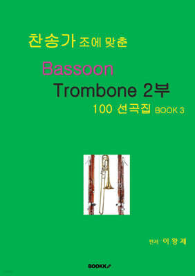 찬송가 조에 맞춘 Bassoon Trombone 2부 100 선곡집 BOOK 3