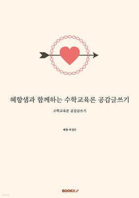 혜향샘과 함께하는 수학교육론 공감글쓰기