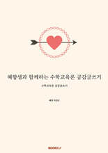 혜향샘과 함께하는 수학교육론 공감글쓰기