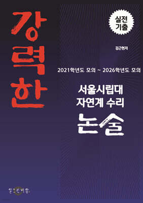 강력한 서울시립대 자연계 수리논술 기출 문제