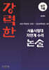 강력한 서울시립대 자연계 수리논술 기출 문제