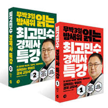 최고민수 경제사 특강 1~2권 세트