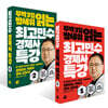최고민수 경제사 특강 1~2권 세트