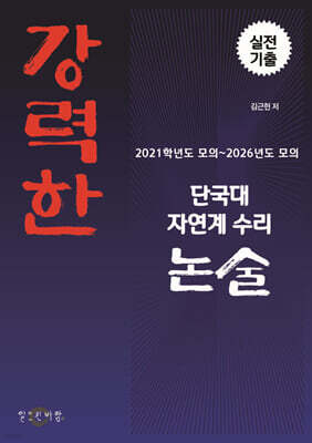 강력한 단국대 자연계 수리논술 기출 문제
