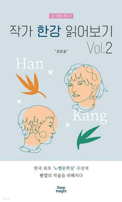 작가 한강 읽어보기 Vol.2
