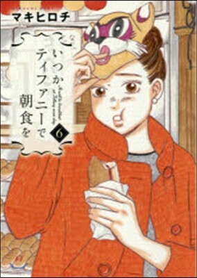 いつかティファニ-で朝食を   6