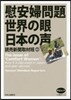 慰安婦問題 世界の眼 日本の聲