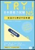 TRY! 日本語能力試驗 N5 中國語版