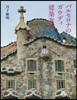 バルセロナのガウディ建築案內