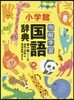 例解學習國語辭典 第10版 ワイド版