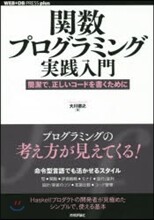 關數プログラミング實踐入門－簡潔で,正し