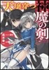 天壤穿つ神魔の劍