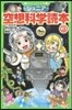 ジュニア空想科學讀本   3