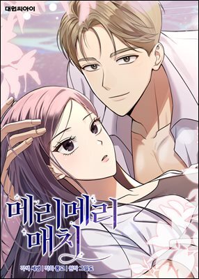 [대여] 메리 메리 매치 18화