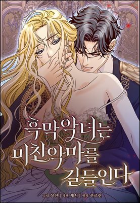 [대여] 흑막 악녀는 미친 악마를 길들인다 54화