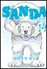 SANDA(산다) 14권