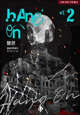 [BL] 행 온(Hang On) 2