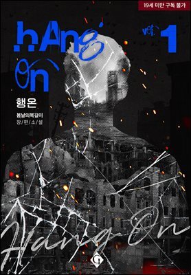 [BL] 행 온(Hang On) 1