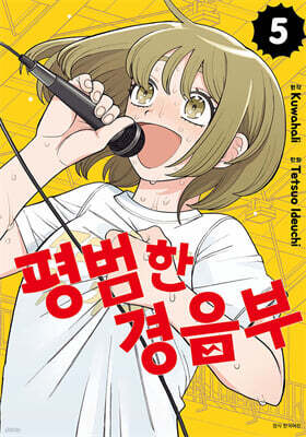 평범한 경음부 05권