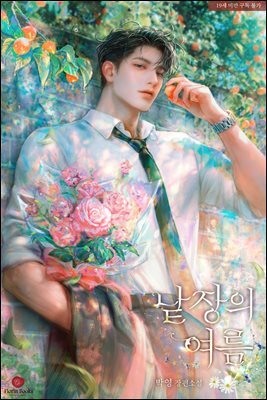 낱장의 여름 1권