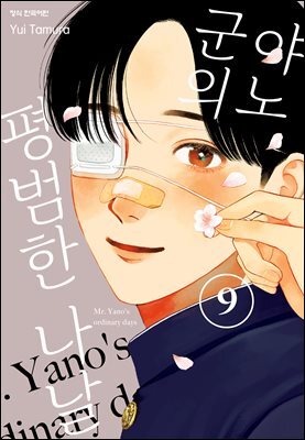 야노 군의 평범한 나날 09권