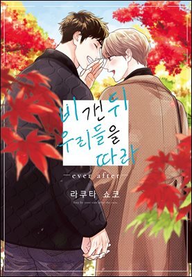 []    츮  - ever after -