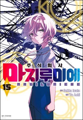 주식회사 마지루미에 15권