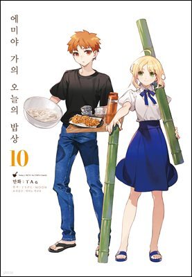 에미야 가의 오늘의 밥상 10권
