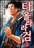 타올라라 검 2권