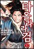 타올라라 검 1권