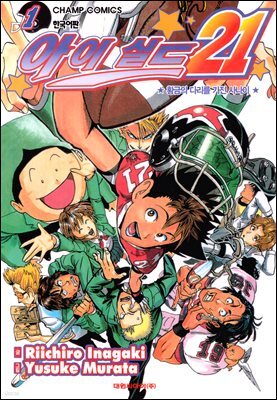 [세트] 아이실드21 (총37권/완결)