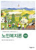 노인복지론