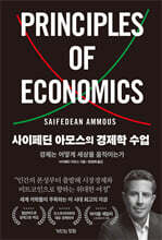 사이페딘 아모스의 경제학 수업