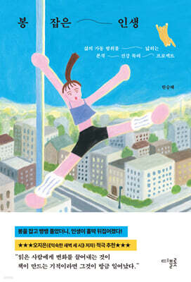봉 잡은 인생