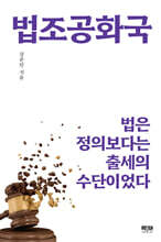 법조공화국